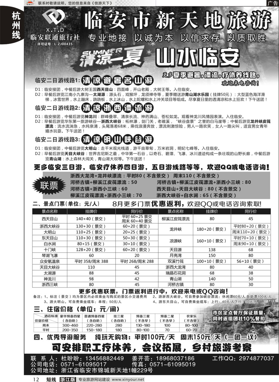 12 临安联通旅行社●新天地旅游 ｛01244｝