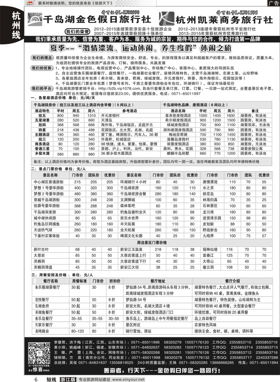 6 千岛湖金色假日旅行社／杭州凯莱商务旅行社