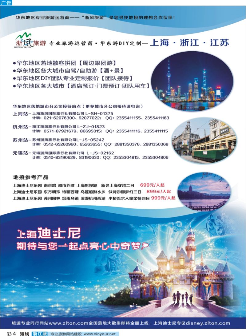 彩4 华东地接—浙风旅游（各大城市都有分公司）