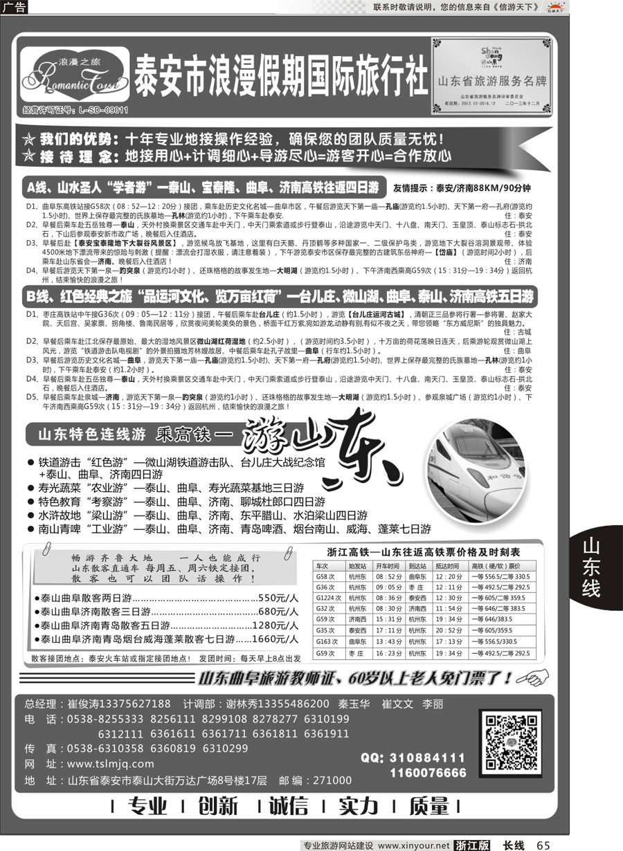 65 山东专线-山东省泰安市浪漫假期国际旅行社 