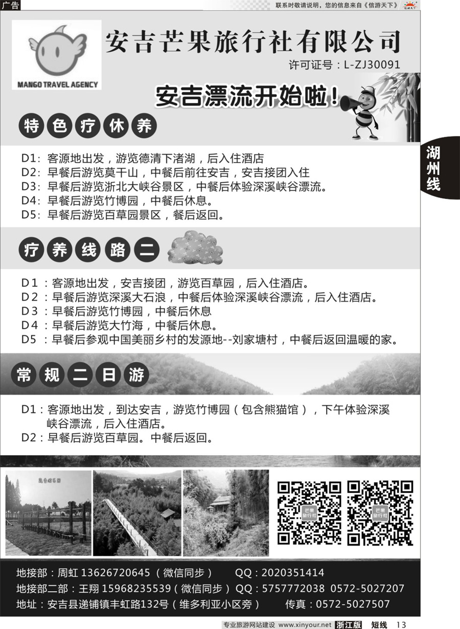13 安吉芒果旅行社 