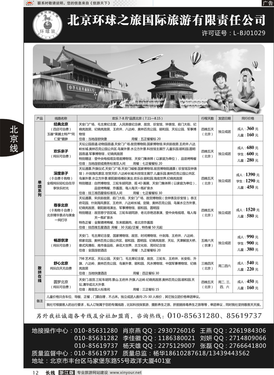 12 北京环球之旅国际旅游有限责任公司 ｛10730｝