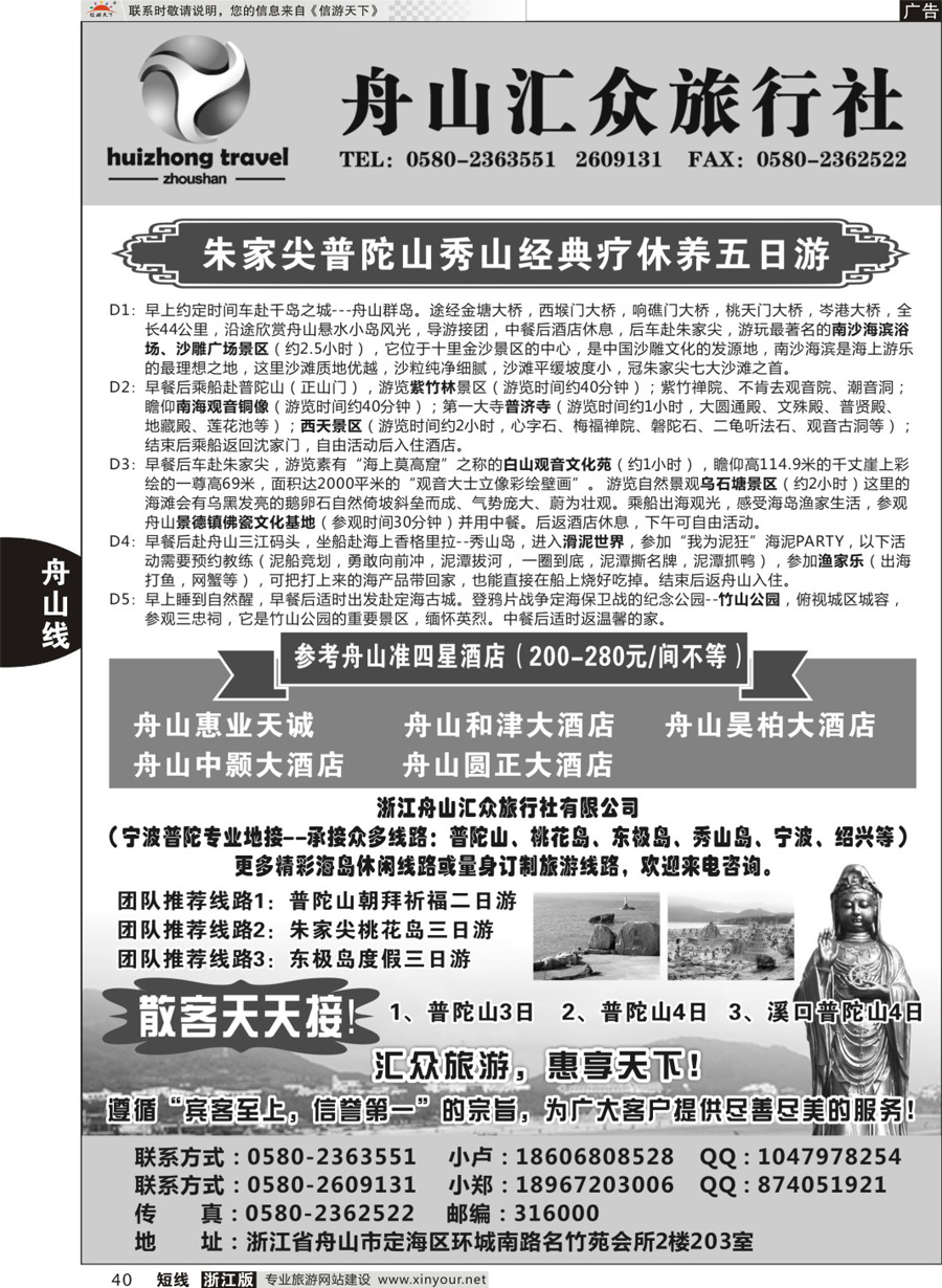 40 舟山汇众旅行社--宁波普陀专业地接   