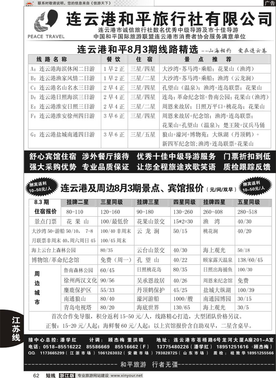 62连云港日照及周边地接专家●连云港和平旅行社