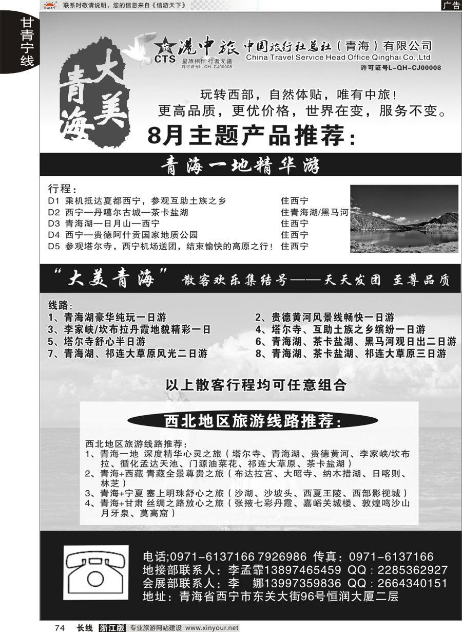 74 青海港中旅（青海+宁夏+西藏+甘肃专线） ｛07946｝