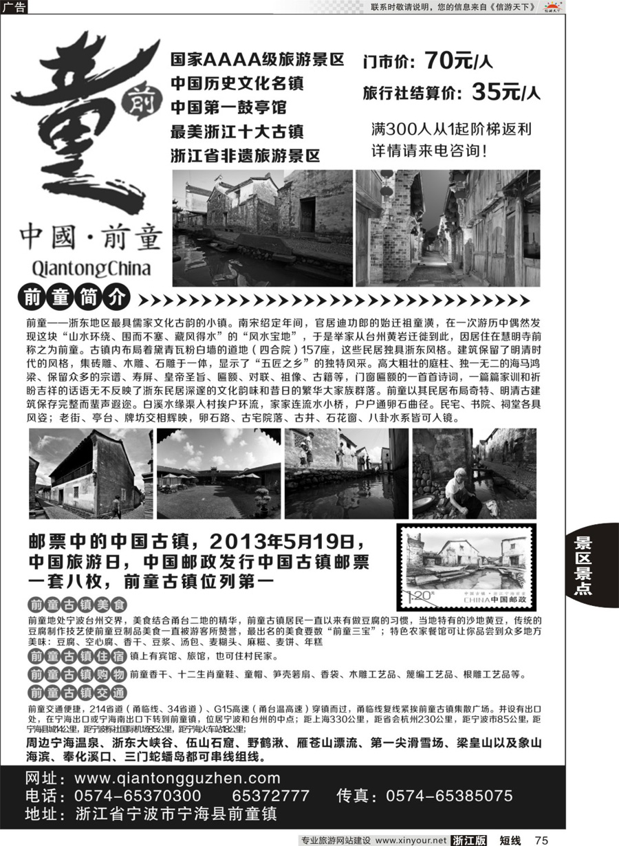75宁海前童古镇旅游发展有限公司 