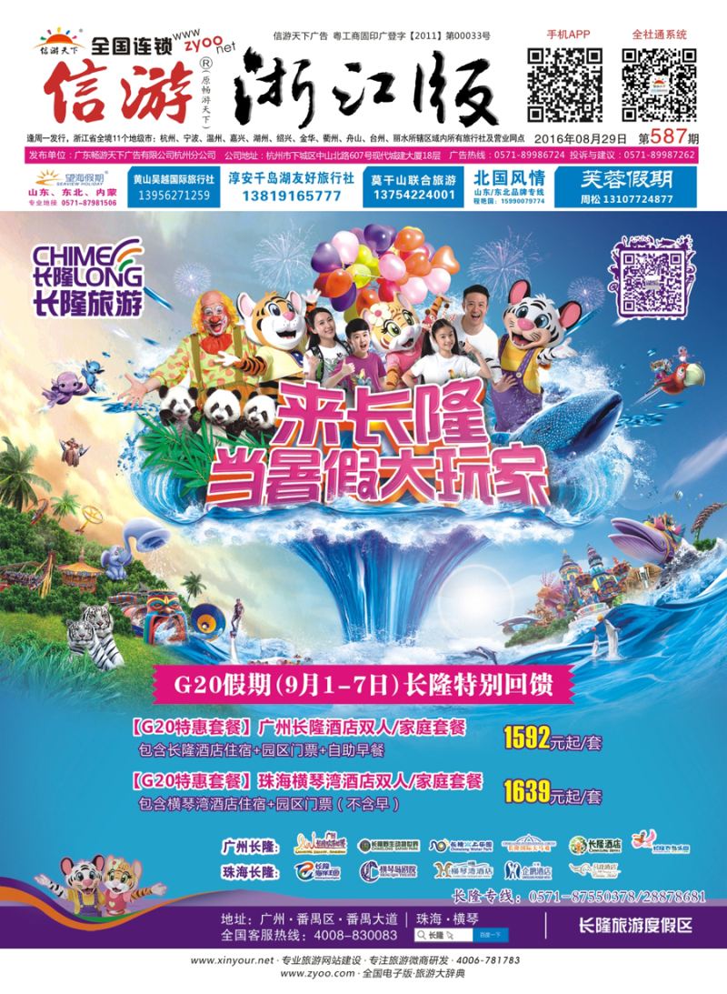 封面 长隆旅游·浙江省中国旅行社集团有限公司