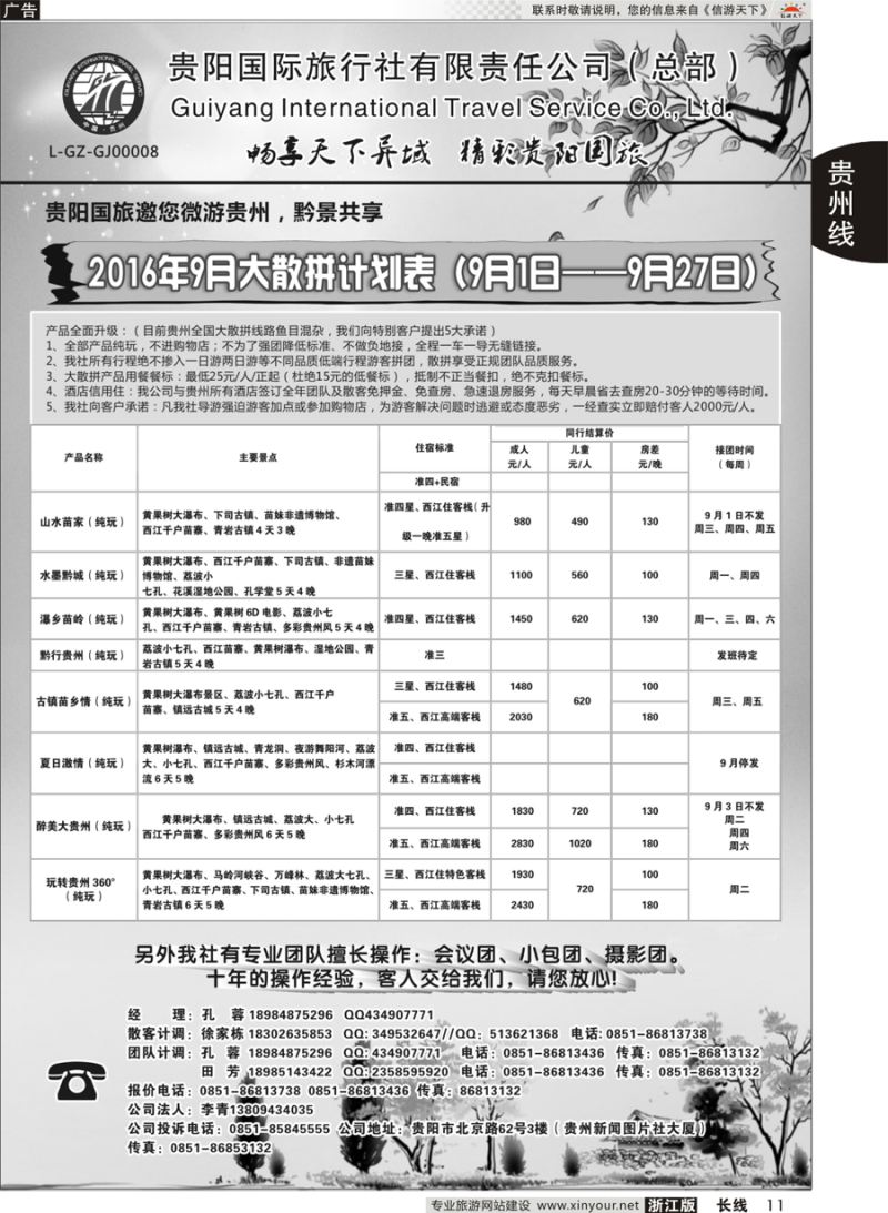 11 贵阳国际旅行社有限责任公司——贵州专线
