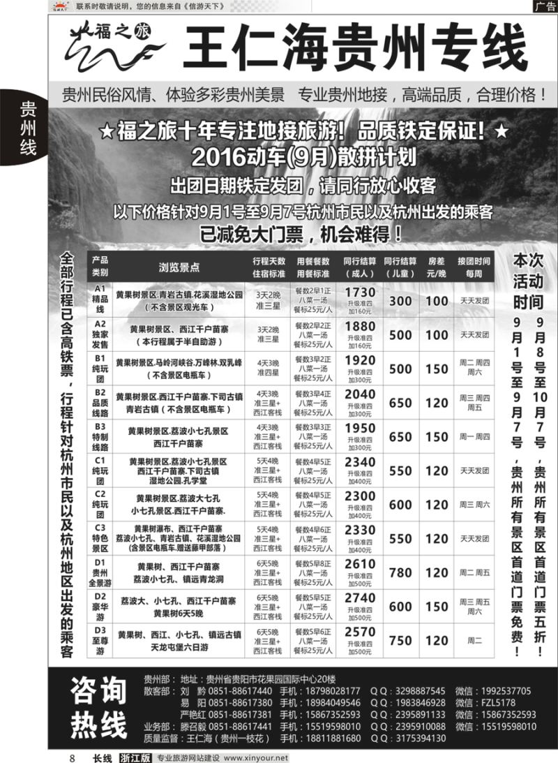 8 福之旅王仁海贵州地接（十年品质保证）