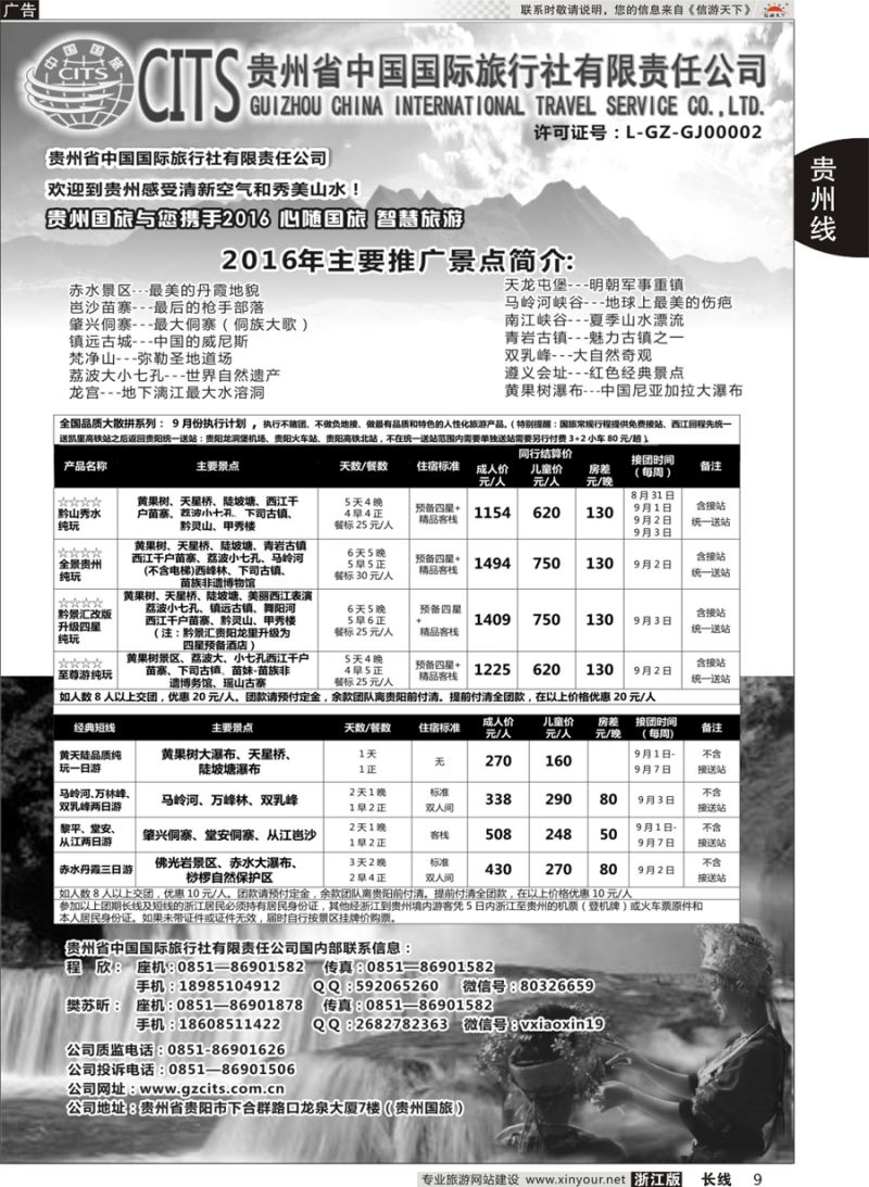 9 贵州省中国国际旅行社总部地接