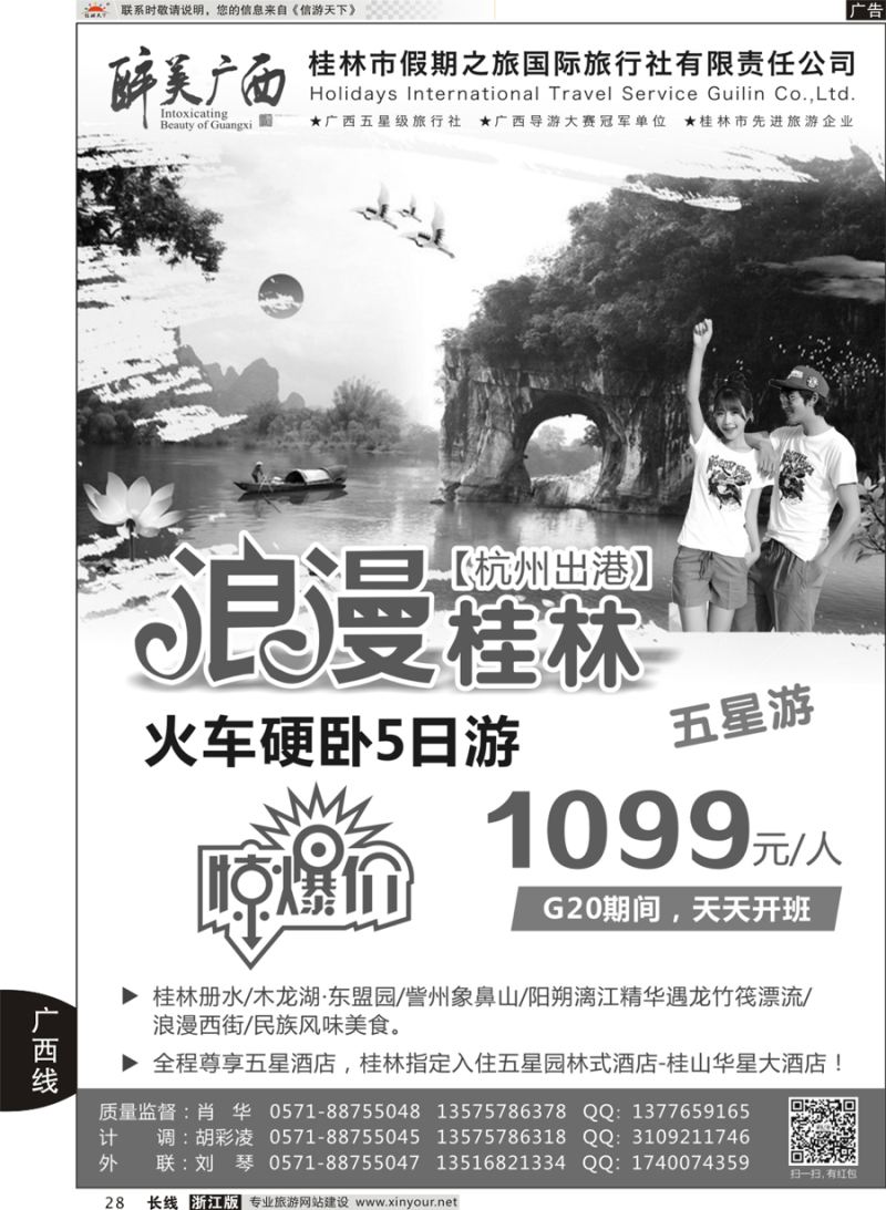 28 桂林市假期之旅国际旅行社——醉美广西（肖华） ｛10771｝