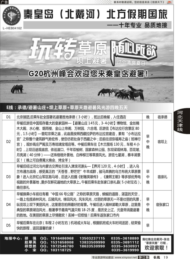 19 秦皇岛北方假期国旅◆坝上草原◆草原天路◆北戴河◆承德专业地接 
