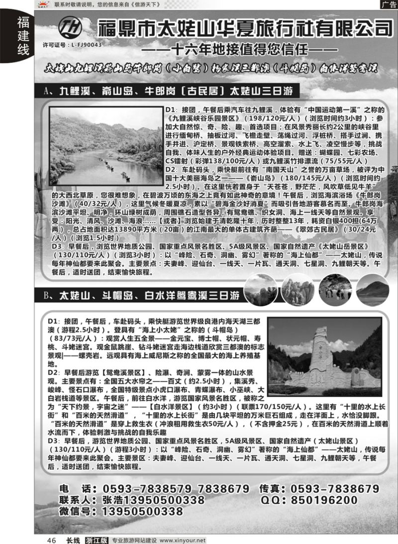 46 福鼎市太姥山华夏旅行社有限公司 