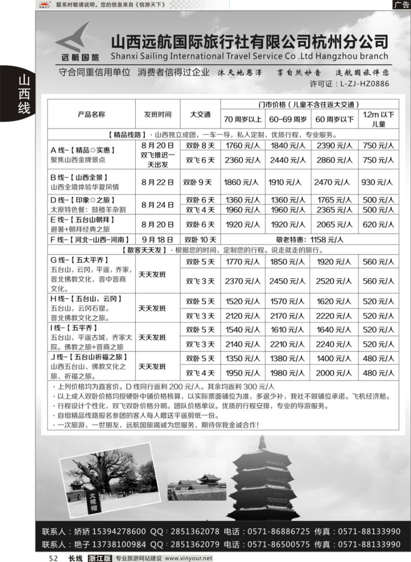 52 山西远航国际旅行社有限公司杭州分公司 