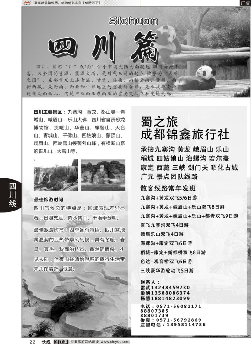 22 四川专版      成都锦鑫旅行社 