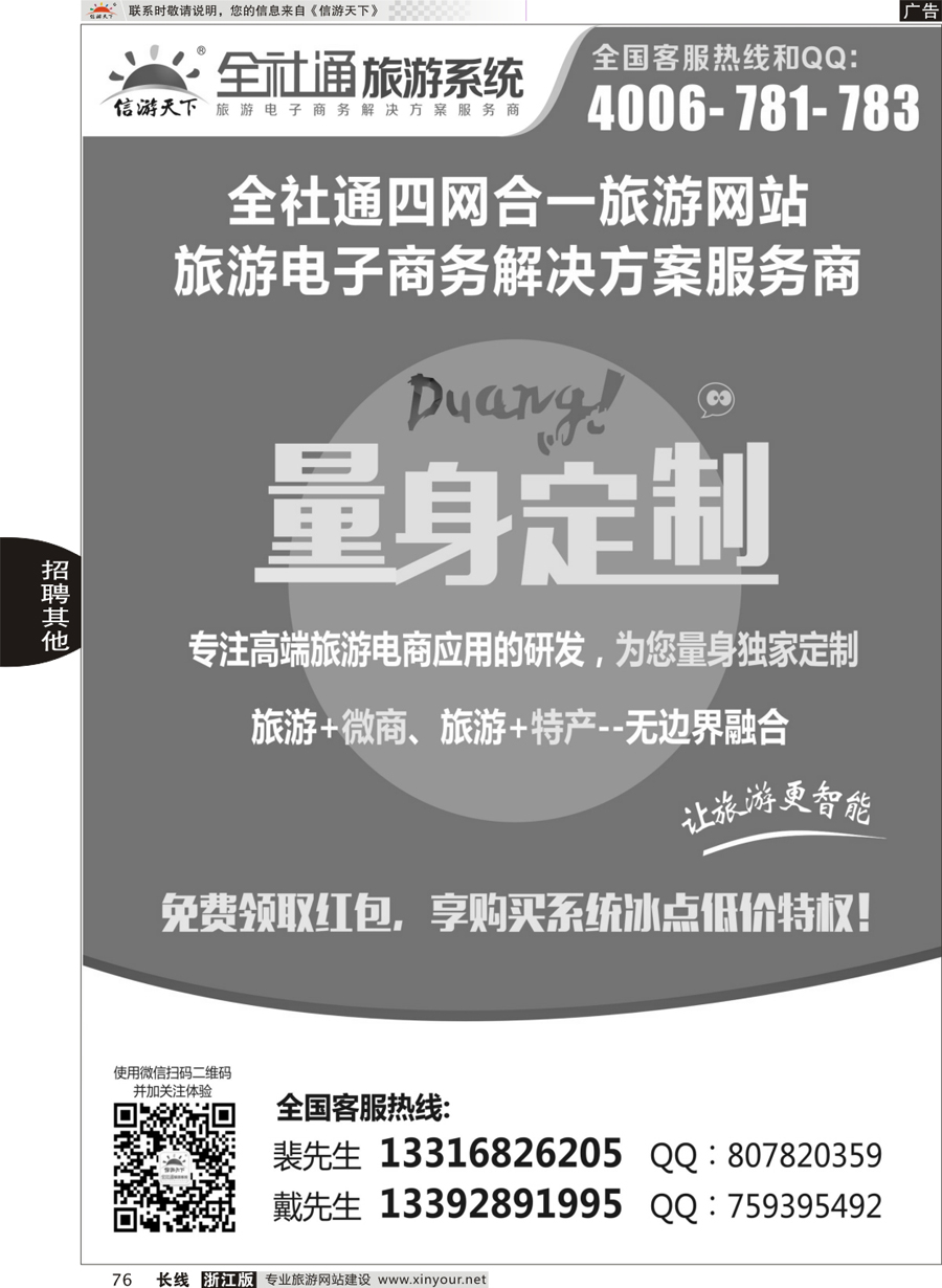 76 全社通四网合一，量身定制您的旅游网站！ 