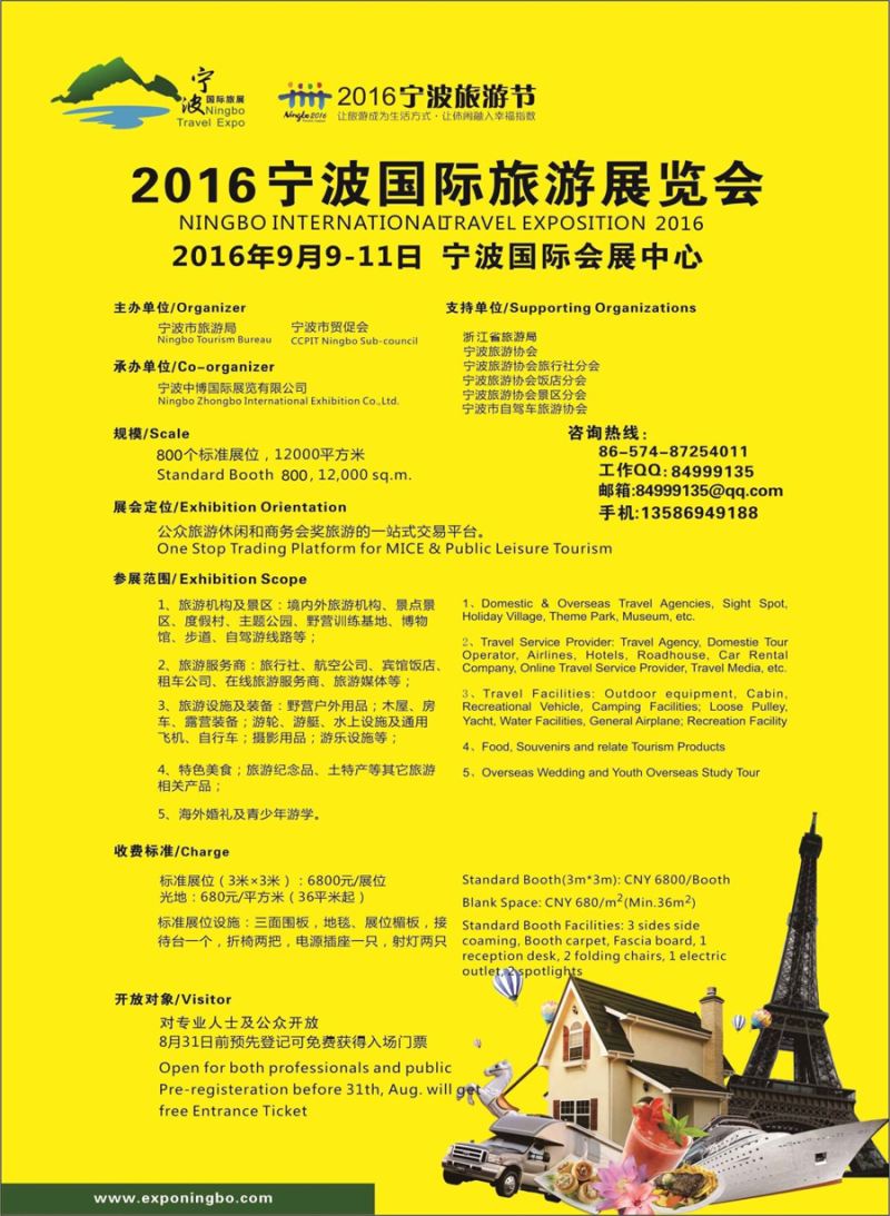 封三  2016宁波旅游展览会