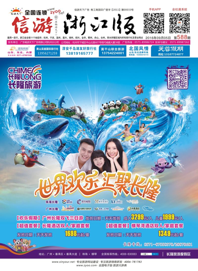 封面  长隆旅游·浙江省中国旅行社集团有限公司  