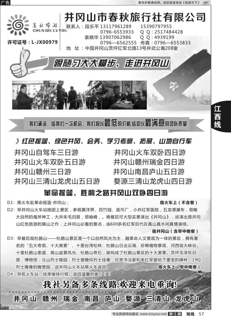 57 井冈山市春秋旅行社 