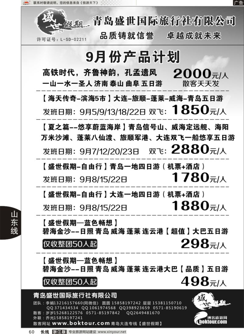 60 盛世假期-青岛四方盛世旅行社