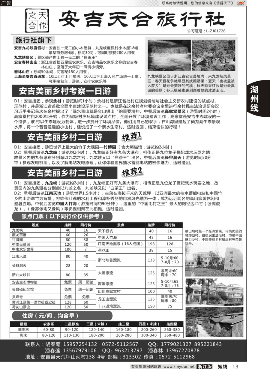 13安吉天合旅行社有限公司