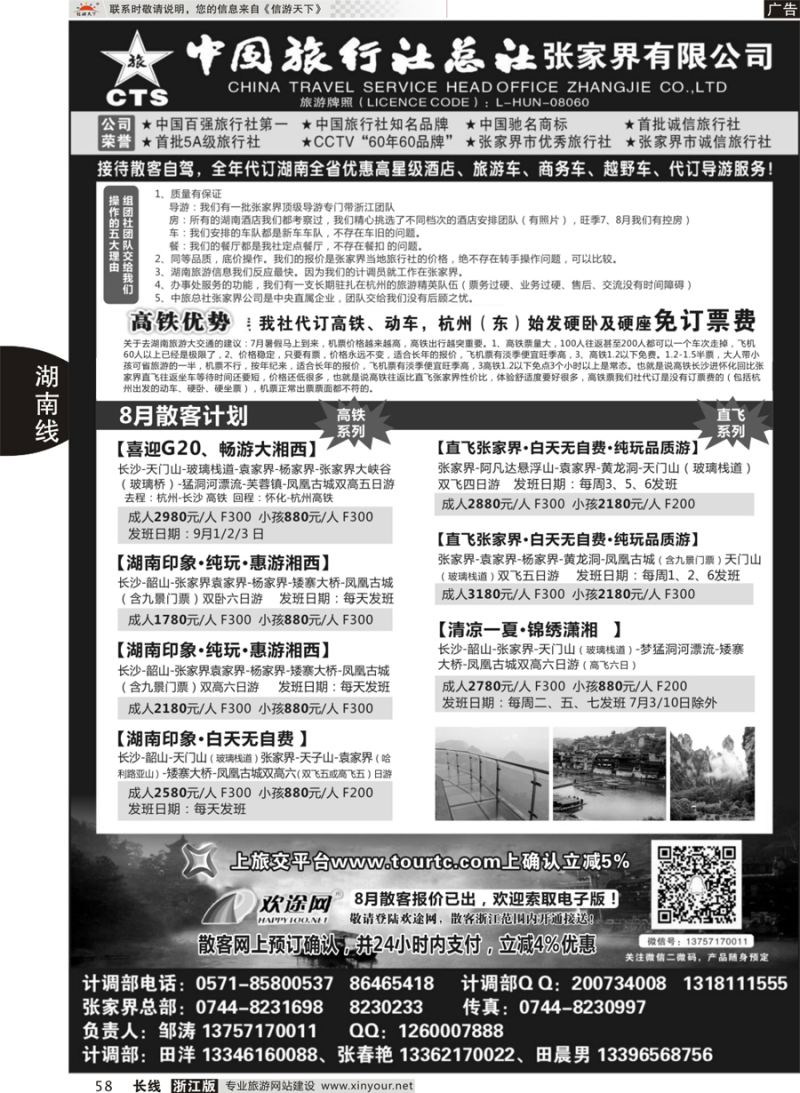 58 中国旅行社总社张家界公司 