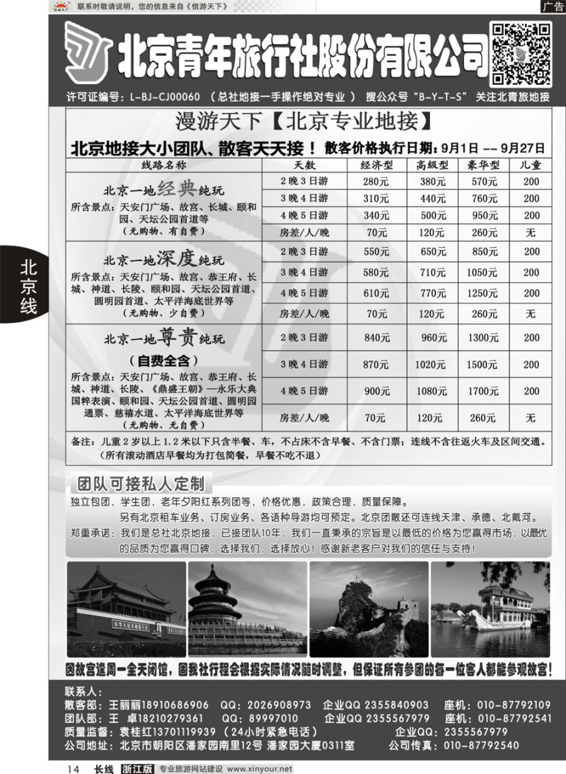 14  北京青年旅行社股份有限公司(总社地接）