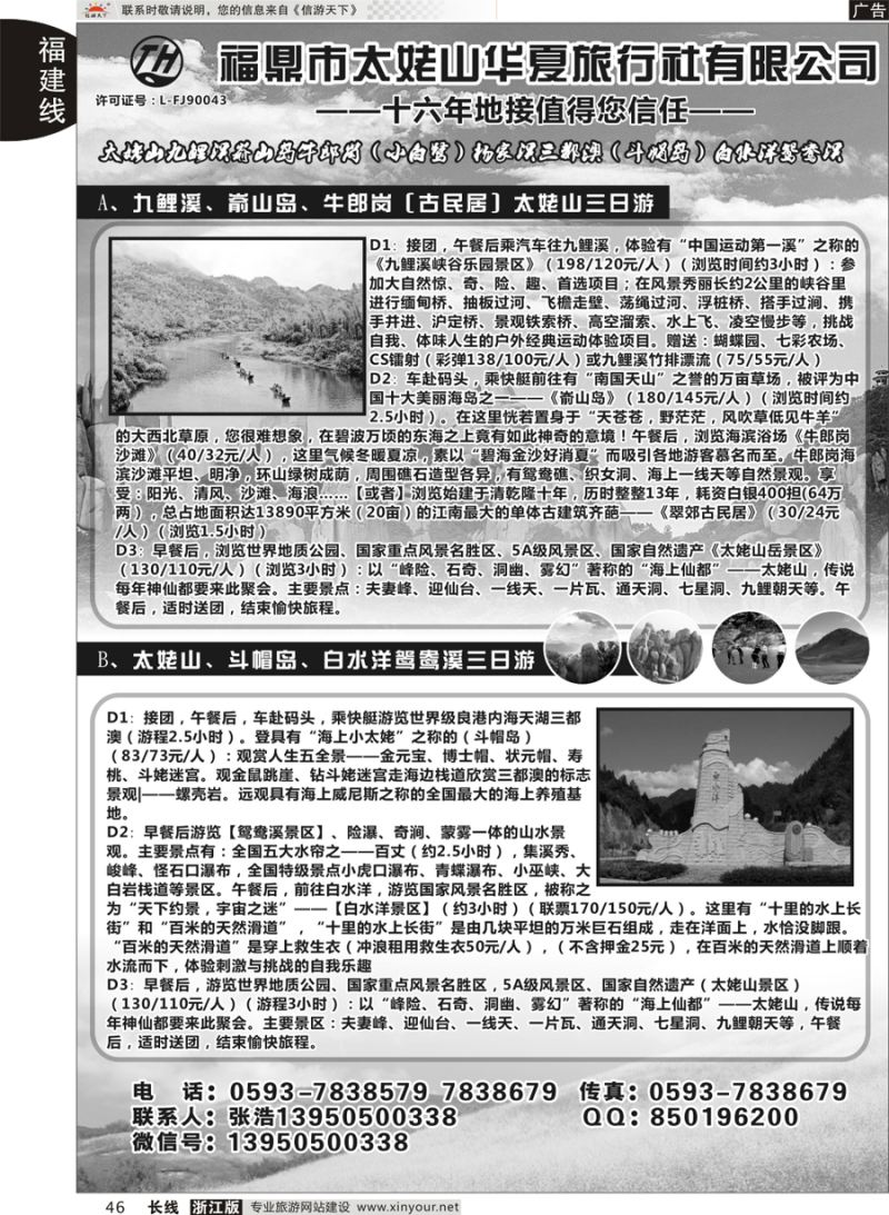 46 福鼎市太姥山华夏旅行社有限公司 
