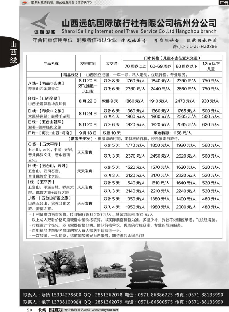 50 山西远航国际旅行社有限公司杭州分公司 