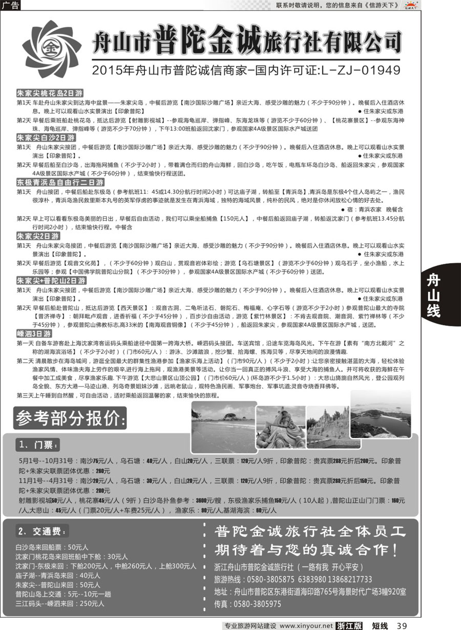 39舟山市普陀金诚旅行社
