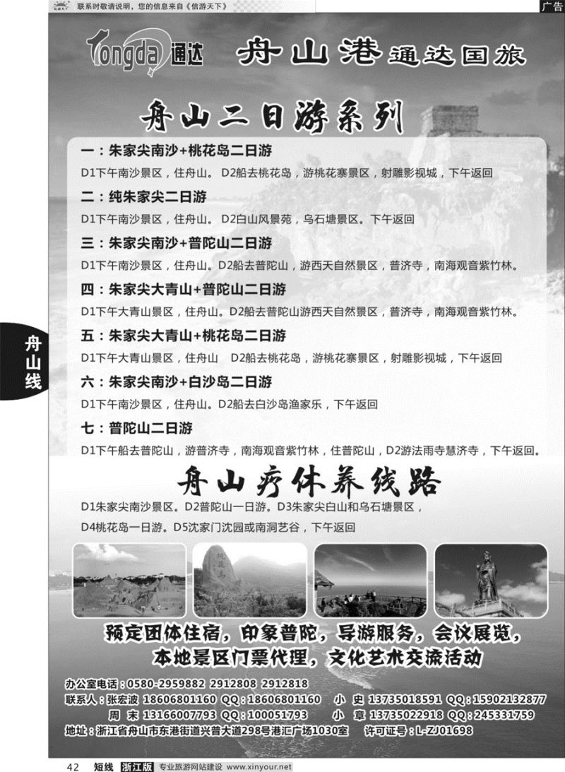 42 舟山港通达国际旅行社有限公司 