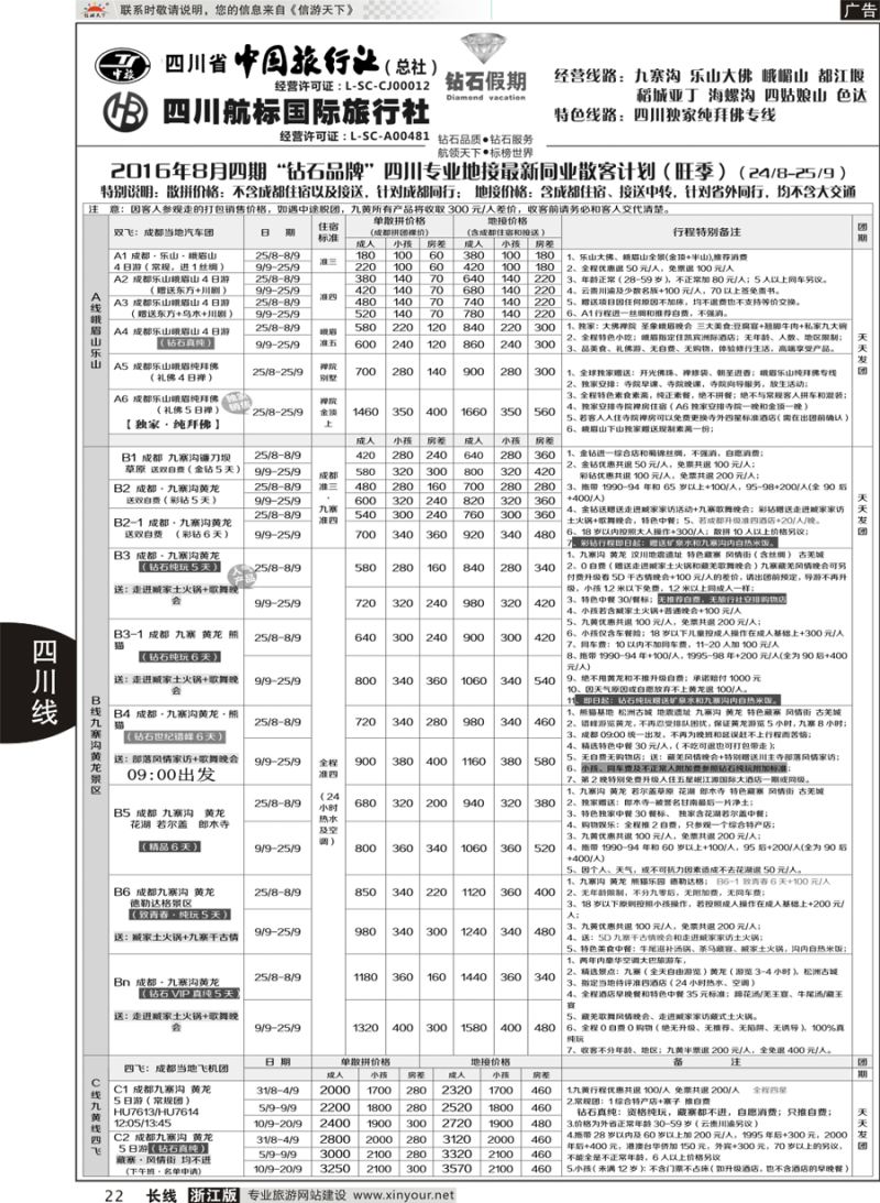 22 四川省中国旅行社（总社）四川地接·钻石假期九寨黄龙 ｛01658｝