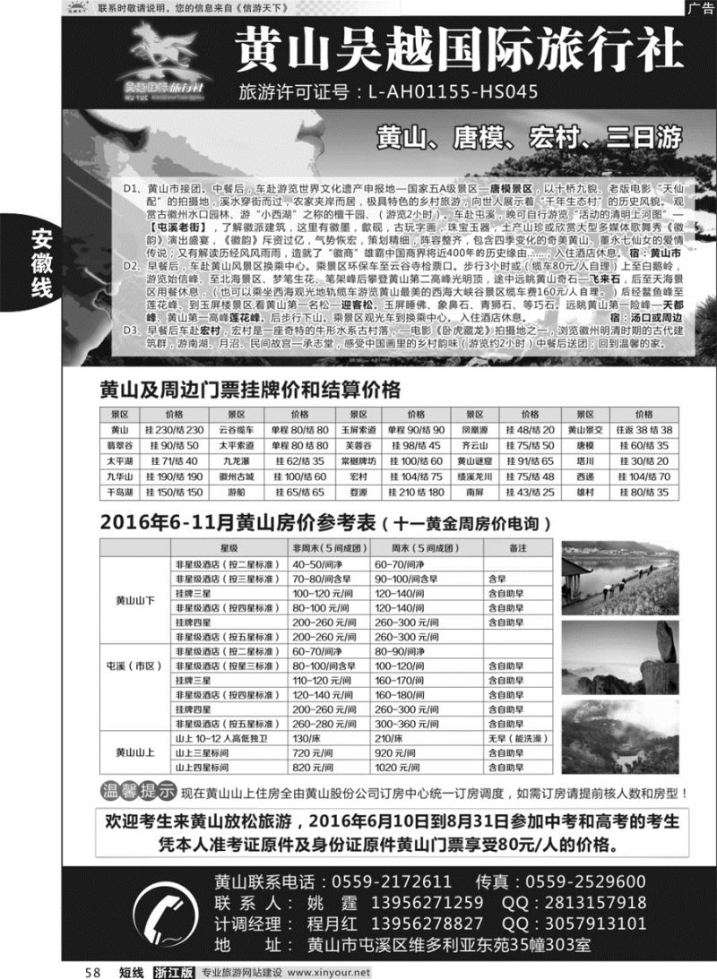 58 黄山吴越国际旅行社屯溪分公司 