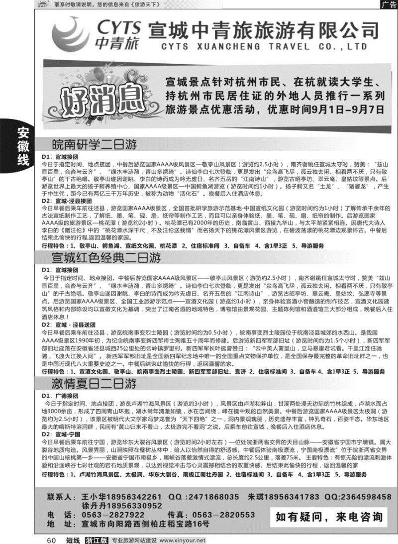 60 宣城中青旅旅游有限公司 