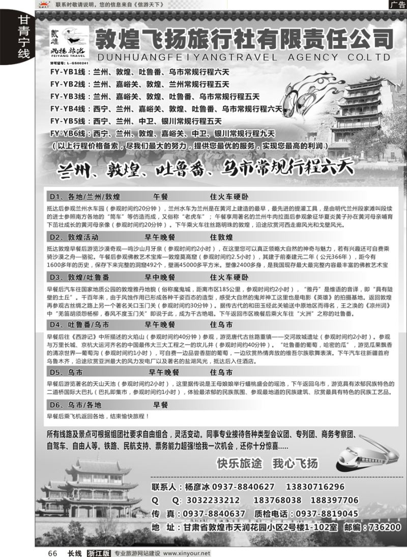 66 甘肃敦煌飞扬旅行社  