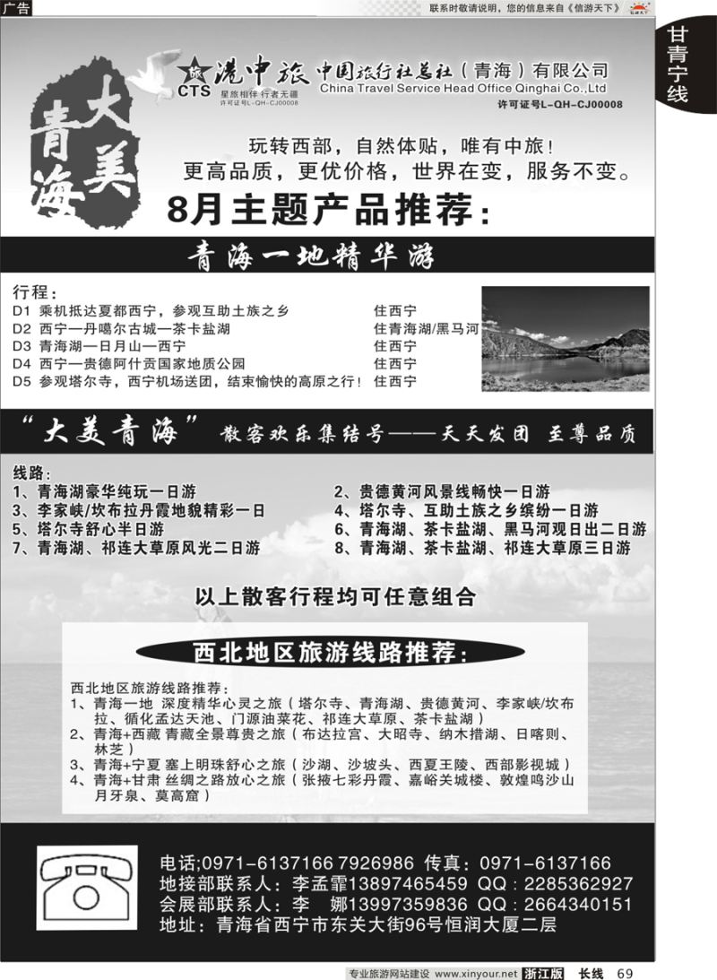 69 青海港中旅（青海+宁夏+西藏+甘肃专线） ｛07946｝