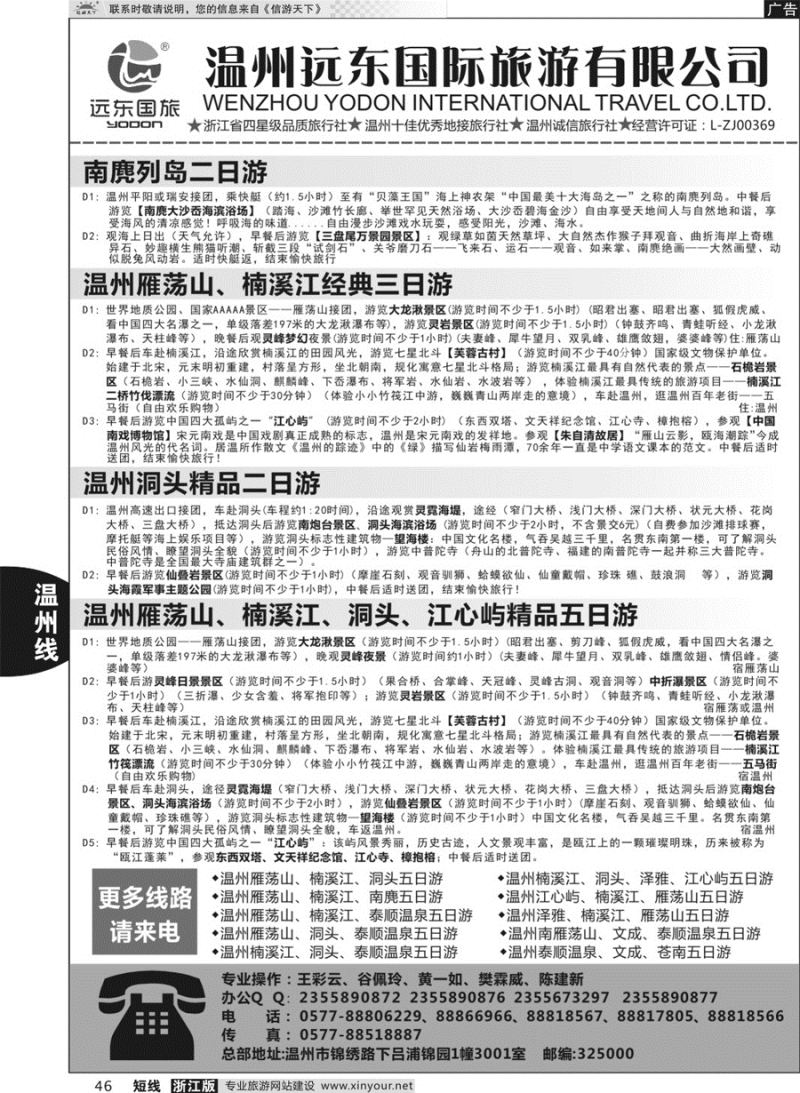 46 温州远东国旅●温州南麂岛●雁荡山●楠溪江●洞头  