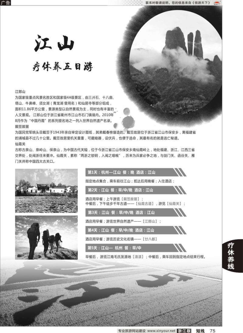 75 江山疗休养五日游