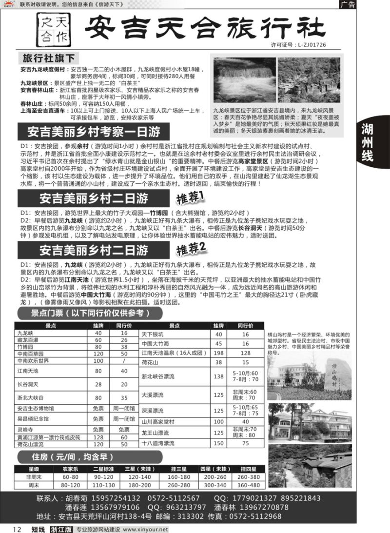 12 安吉天合旅行社有限公司 