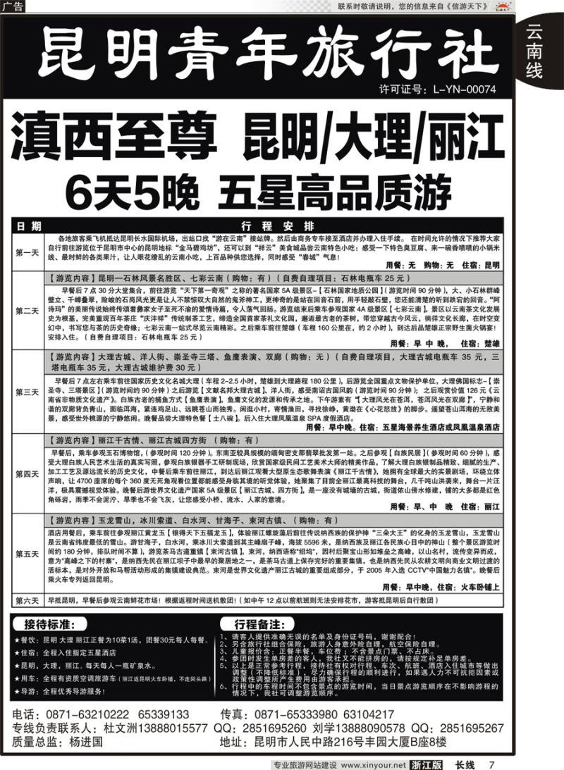7 昆明青年旅行社-昆大丽专线 