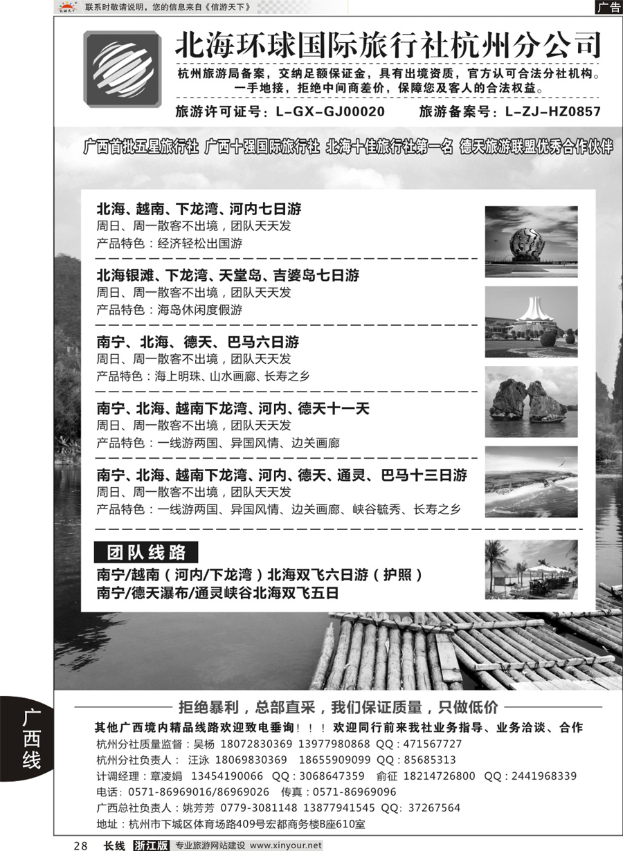 28 北海环球国际旅行社杭州分公司 