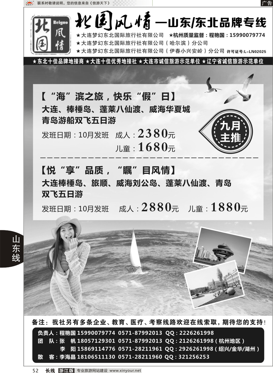 52 北国风情—山东／东北品牌专线 