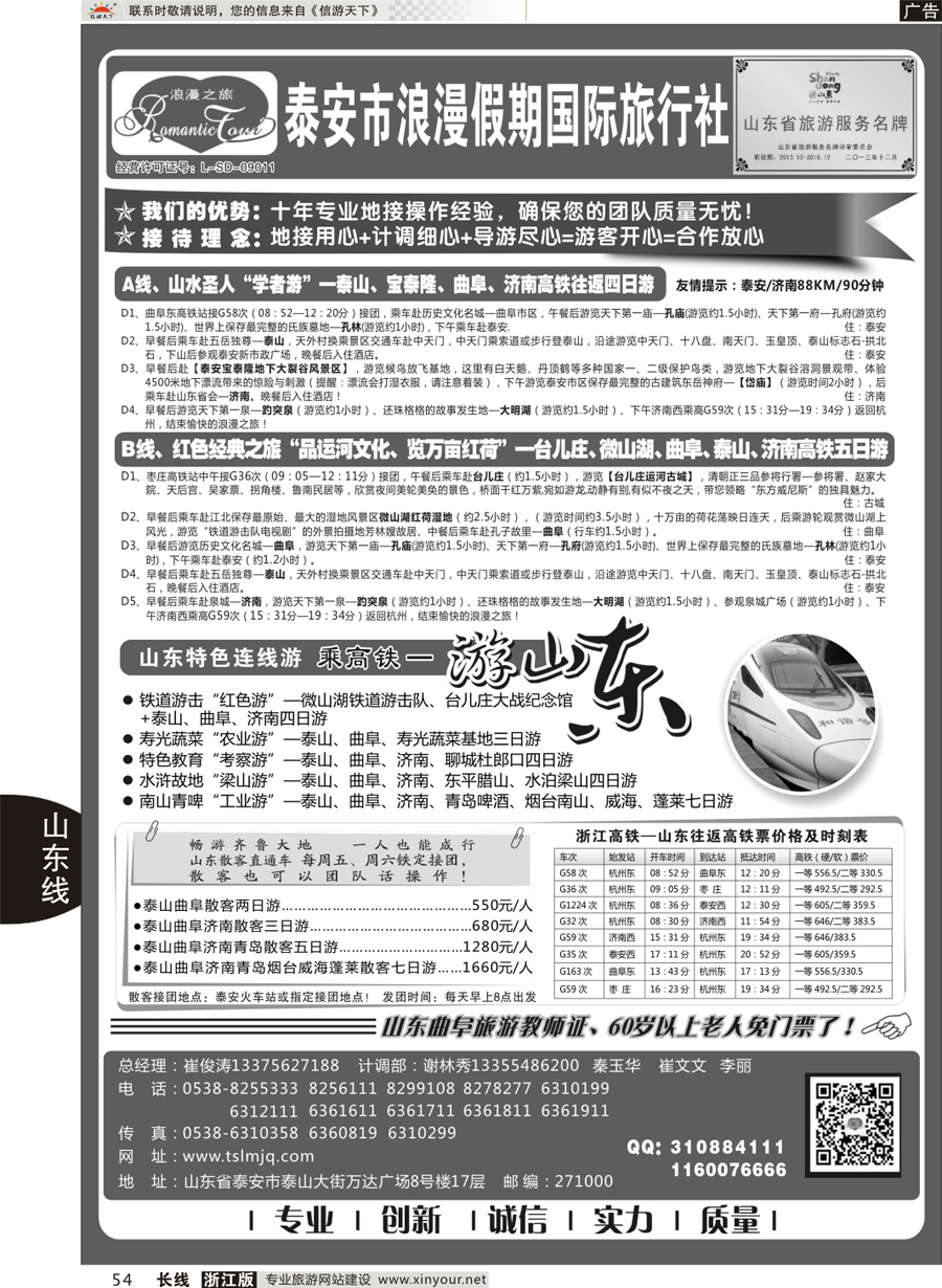 54 山东专线-山东省泰安市浪漫假期国际旅行社 
