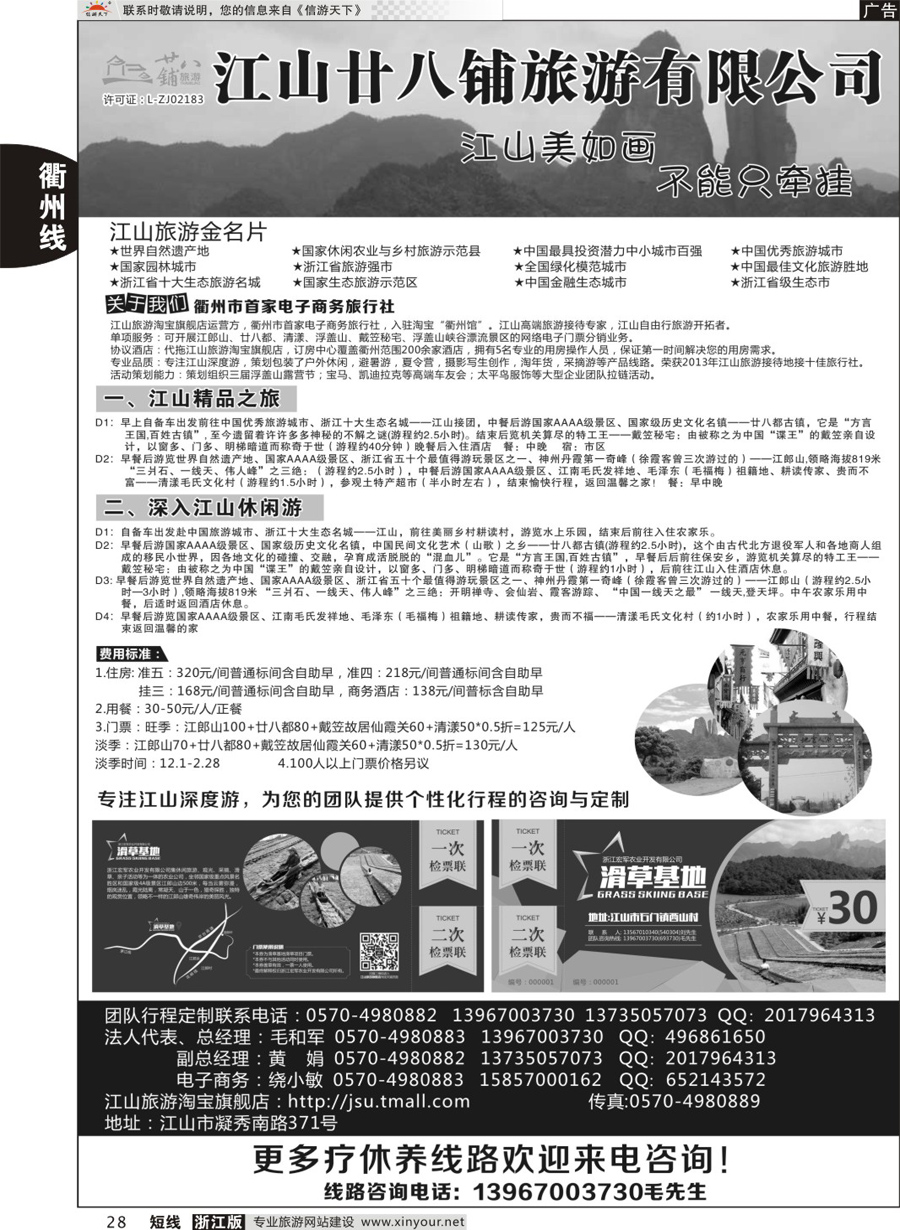 28江山市廿八铺旅游有限公司 