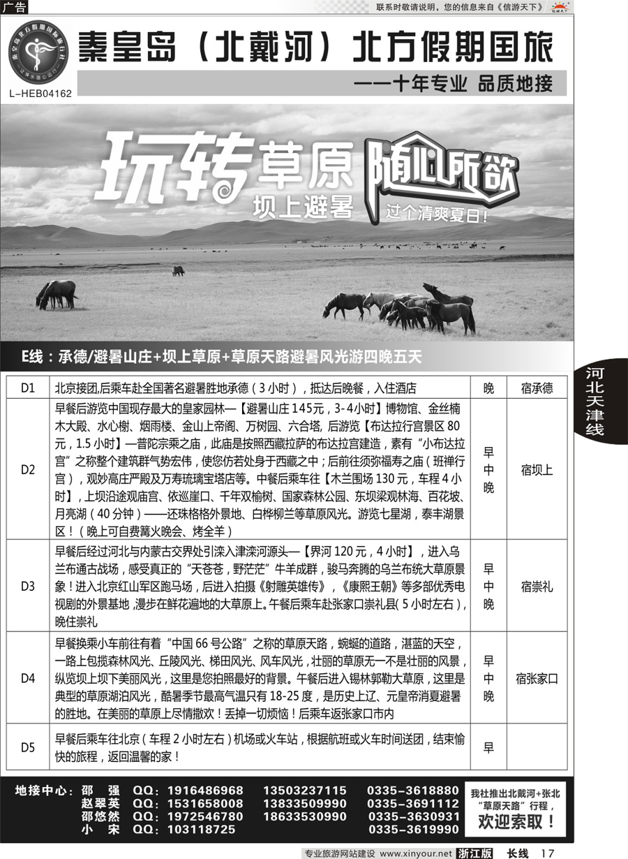 17 秦皇岛北方假期国旅◆坝上草原◆草原天路◆北戴河◆承德专业地接 