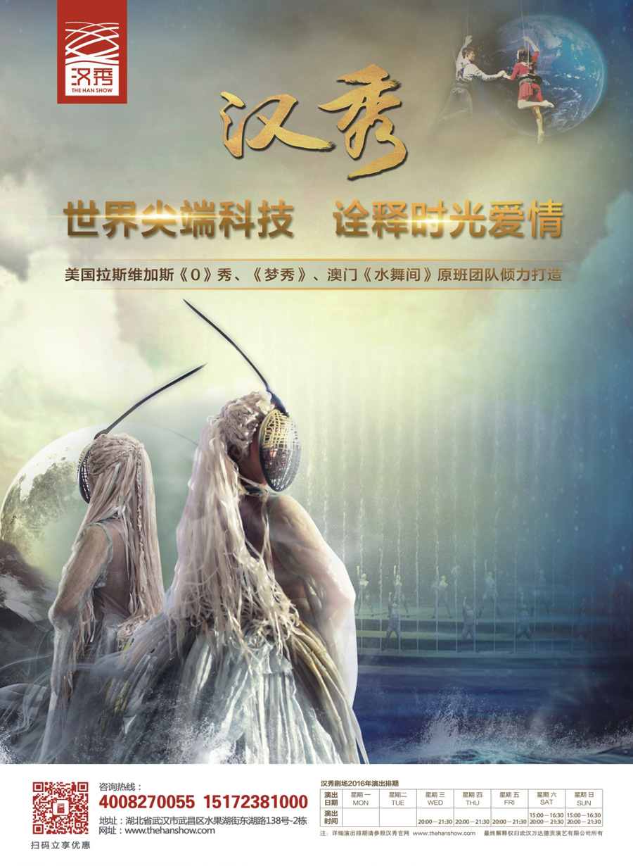 封二 【武汉汉秀剧场】一生必看的世界级舞台秀