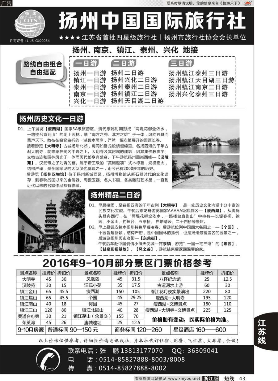 43扬州中国国际旅行社｛01273｝