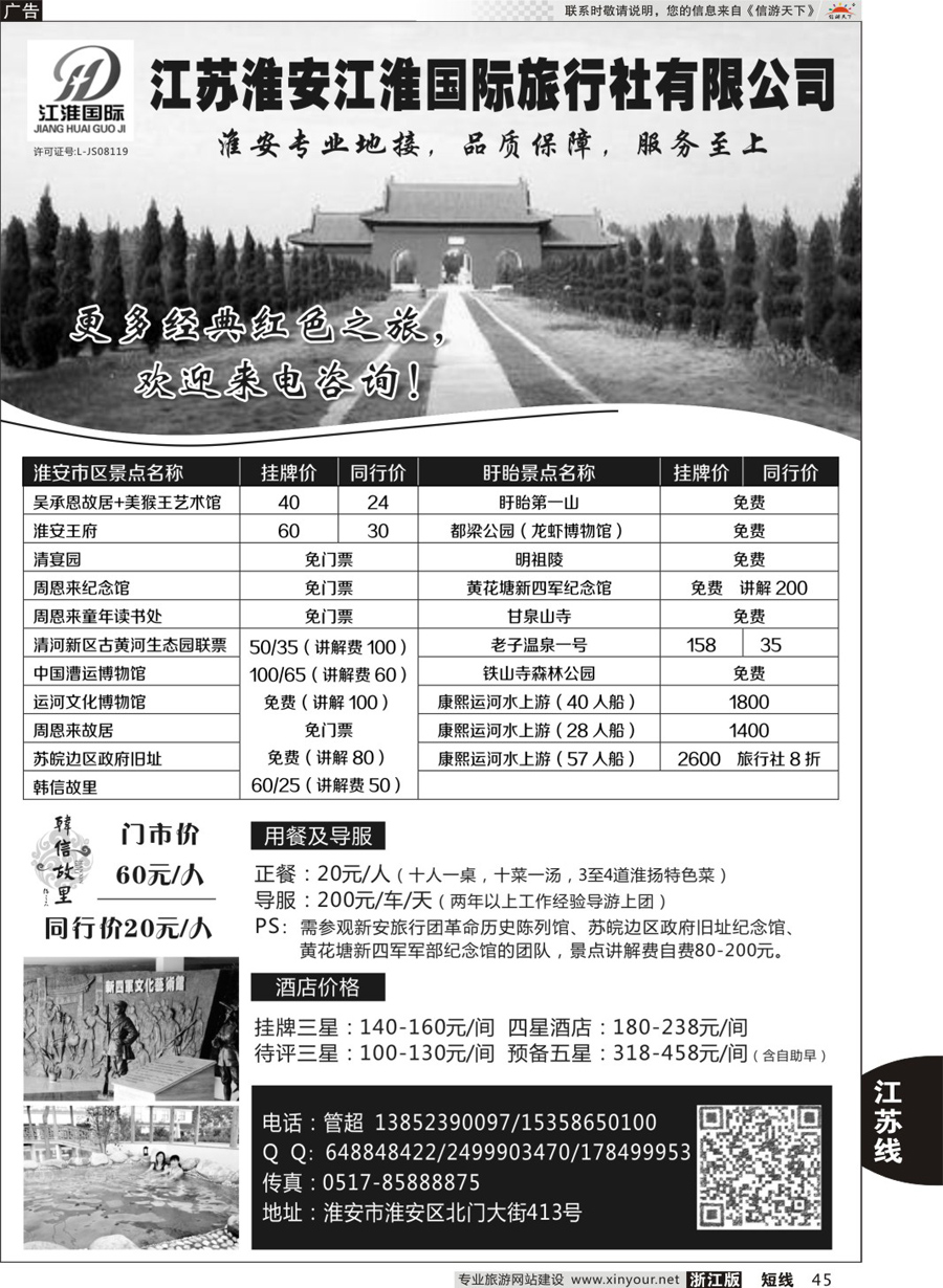 45淮安专业地接 ●淮安江淮国际旅行社有限公司｛10731｝