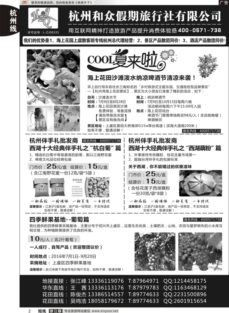 2 杭州和众假期旅行社有限公司 