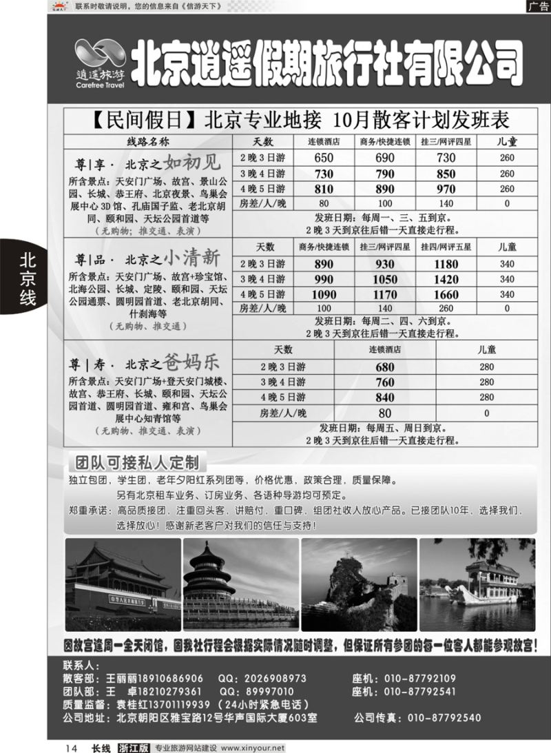 14北京逍遥假期旅行社有限公司